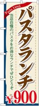 〔G〕 パスタランチ\900 のぼり