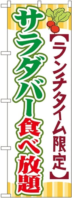 画像1: 〔G〕 サラダバー食べ放題 のぼり