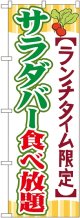 〔G〕 サラダバー食べ放題 のぼり