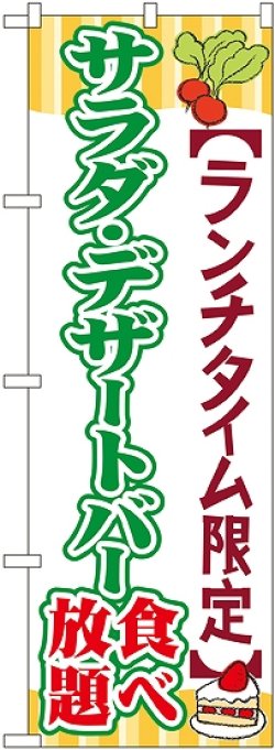 画像1: 〔G〕 サラダ・デザートバー食べ放題 のぼり