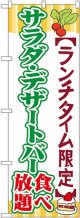 〔G〕 サラダ・デザートバー食べ放題 のぼり