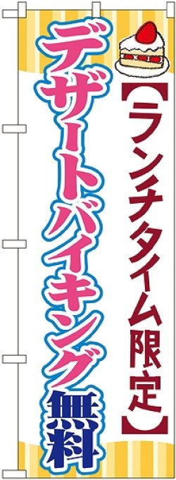 画像1: 〔G〕 デザートバイキング無料 のぼり