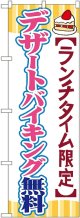 〔G〕 デザートバイキング無料 のぼり