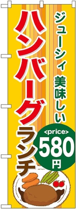 画像1: 〔G〕 ハンバーグランチ580円 のぼり