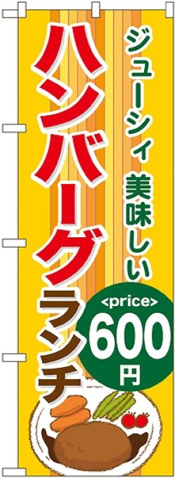 画像1: 〔G〕 ハンバーグランチ600円 のぼり