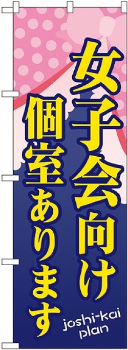 画像1: 〔G〕 女子会向け個室あります のぼり