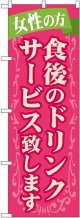 〔G〕 食後のドリンクサービス致します のぼり