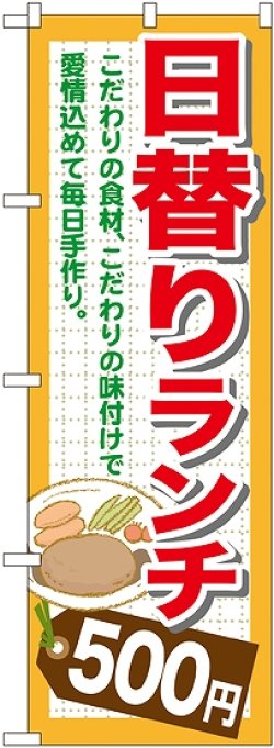 画像1: 〔G〕 日替りランチ500円 のぼり