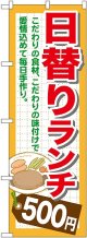 〔G〕 日替りランチ500円 のぼり