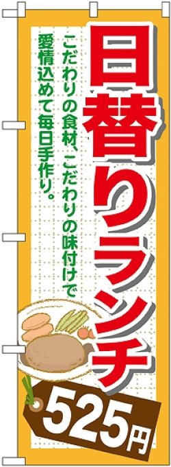 画像1: 〔G〕 日替りランチ525円 のぼり