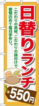 〔G〕 日替りランチ550円 のぼり