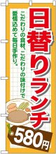 〔G〕 日替りランチ580円 のぼり