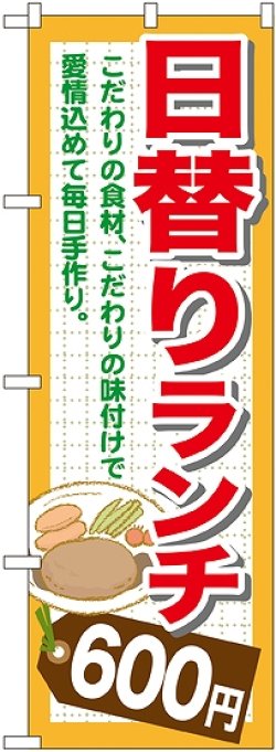 画像1: 〔G〕 日替りランチ600円 のぼり