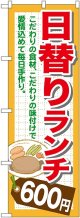 〔G〕 日替りランチ600円 のぼり