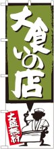 大食いの店 緑 のぼり