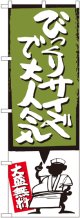 びっくりサイズで大人気 緑 のぼり