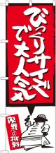 びっくりサイズで大人気 赤 のぼり