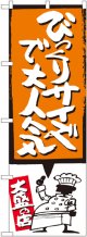 びっくりサイズで大人気 オレンジ のぼり