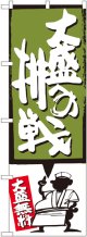 大盛への挑戦 緑 のぼり