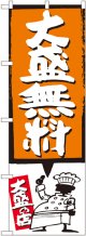 大盛無料 オレンジ のぼり