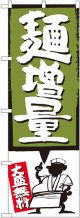 麺増量 緑 のぼり