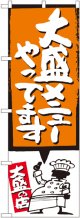 大盛メニューやってます オレンジ のぼり