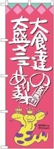 大食達の大盛メニューあります オロチ柄 のぼり