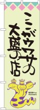 ここがウワサの大盛の店 オロチ柄 のぼり