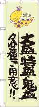 大盛 ・特盛 ・鬼盛 各種ご用意!! 蛇柄 のぼり