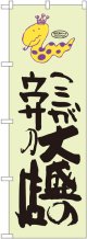 ここが大盛のウワサの店 蛇柄 のぼり