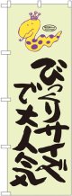 びっくりサイズで大人気 蛇柄 のぼり