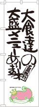 大食達の大盛メニューあります ナマズ柄 のぼり