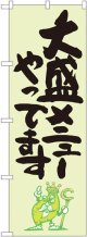 大盛メニューやってます 緑地 のぼり