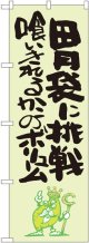 胃袋に挑戦 喰いきれるのか 緑地 のぼり