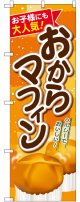 〔G〕 おからマフィン のぼり