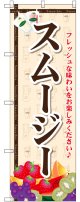 〔G〕 スムージー のぼり