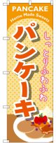 〔G〕 パンケーキ オレンジ のぼり