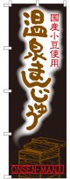 〔G〕 温泉まんじゅう のぼり