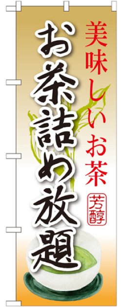 画像1: お茶詰め放題 のぼり