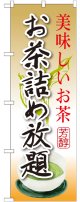 お茶詰め放題 のぼり