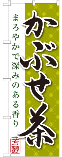 画像1: かぶせ茶 のぼり