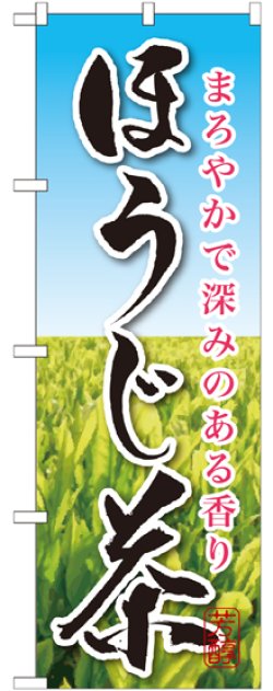 画像1: ほうじ茶 のぼり