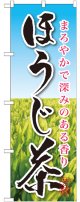 ほうじ茶 のぼり