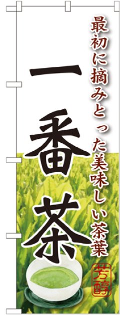 画像1: 一番茶 のぼり