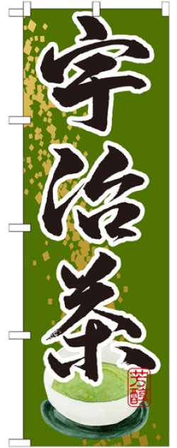 画像1: 宇治茶 のぼり