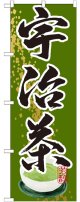 宇治茶 のぼり