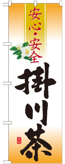 画像1: 掛川茶 安心・安全 のぼり