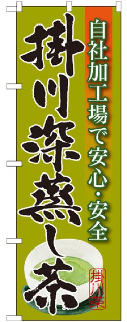 画像1: 掛川深蒸し茶 のぼり