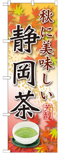 画像1: 静岡茶 秋に美味しい のぼり