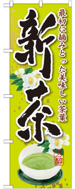 画像1: 新茶 最初に摘みとった 花 のぼり